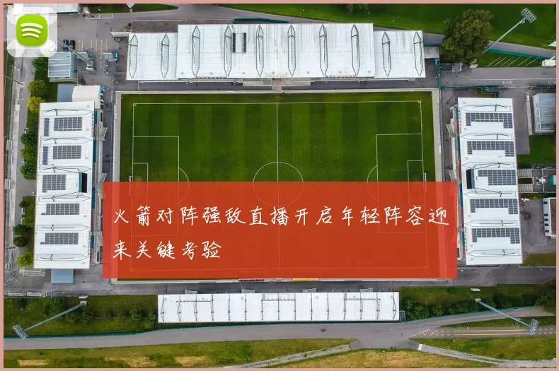 火箭对阵强敌直播开启年轻阵容迎来关键考验